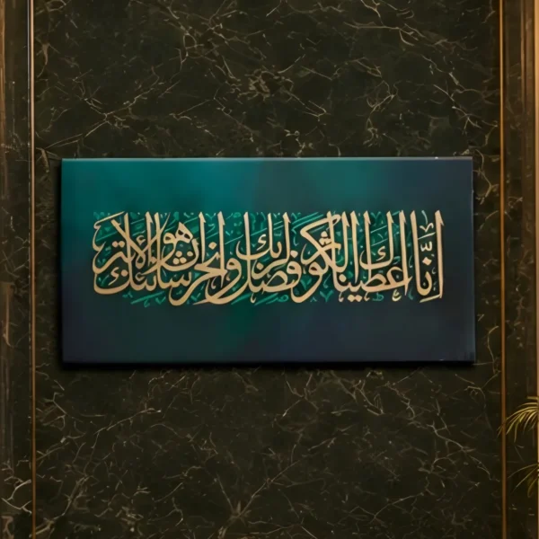 Surah Al-Kawthar in Teal — framed islamic calligraphy displayed on a wall