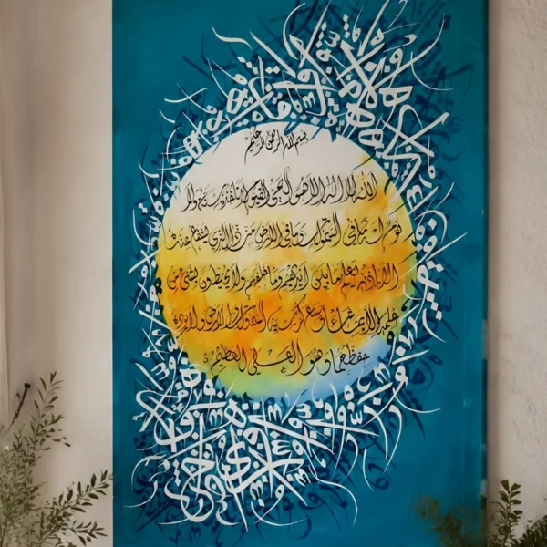Ayat al-Kursi, Radiant Circle — framed ayat al-kursi displayed on a wall